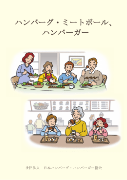 ハンバーグ・ミートボール、 ハンバーガー