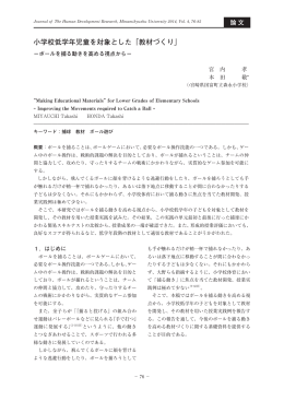 小学校低学年児童を対象とした「教材づくり」-ボールを捕る