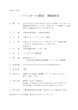 H27 ソフトボール教室 開催要項（Adobe PDFファイル 93.3KB）