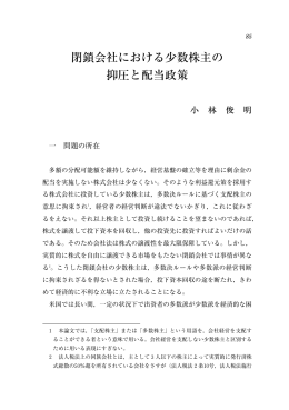 閉鎖会社における少数株主の 抑圧と配当政策