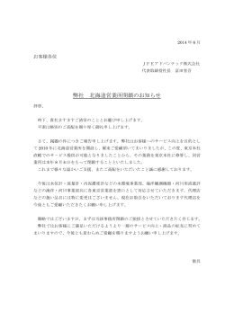 弊社 北海道営業所閉鎖のお知らせ - JFEアドバンテック株式会社 海洋