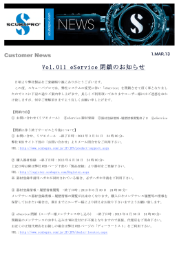 Vol.011 eService 閉鎖のお知らせ