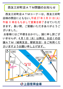 2015/03/23 西友三好町店ATM閉鎖のお知らせ