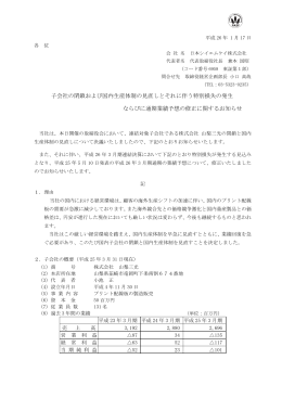 子会社の閉鎖および国内生産体制の見直しとそれに