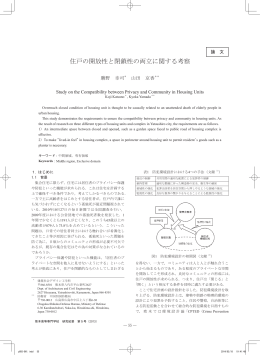 住戸の開放性と閉鎖性の両立に関する考察