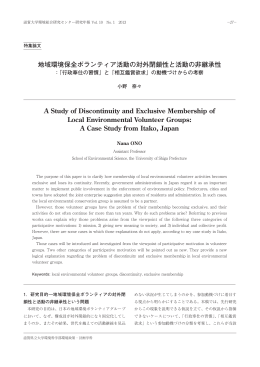 地域環境保全ボランティア活動の対外閉鎖性と活動の非継承性 A Study