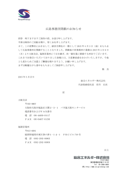 広島事務所閉鎖のお知らせ - 総合エネルギー株式会社