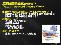 局所陰圧閉鎖療法(NPWT) Vacuum Assisted Closure (VAC)