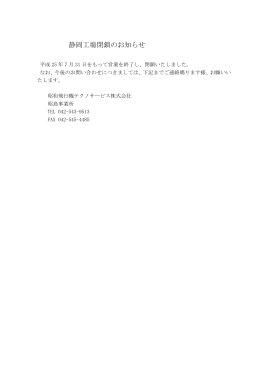 静岡工場閉鎖のお知らせ
