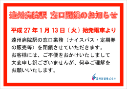 遠州病院駅 窓口閉鎖のお知らせ