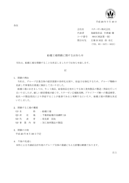 船橋工場閉鎖に関するお知らせ (PDF 114KB)