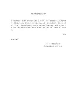 茨城事業所閉鎖のご案内