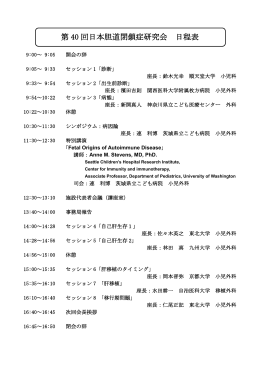 第 40 回日本胆道閉鎖症研究会 日程表