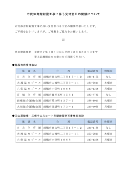 市民体育館耐震工事に伴う受付窓口の閉鎖について