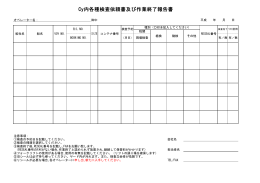 Cy内各種検査依頼書及び作業終了報告書