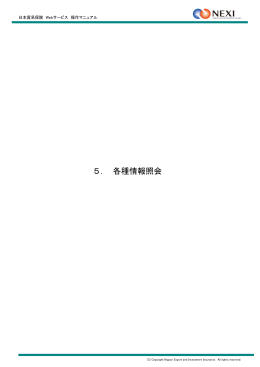 5. 各種情報照会