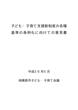 子ども・子育て支援新制度の各種 基準の条例化に向けての