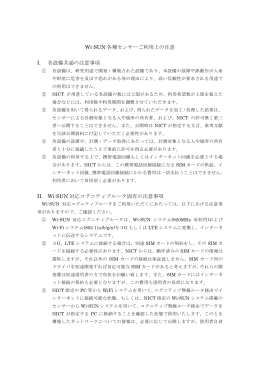 Wi-SUN 各種センサーご利用上の注意 I. 各設備共通の注意事項