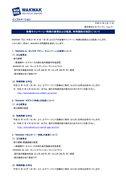 インフォメーション 各種キャンペーン・特典の変更および延長