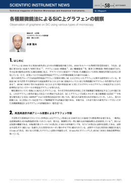 各種顕微鏡法によりSiC上グラフェンの観察 (PDF形式、2145kバイト)