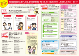 特定健康診査や各種がん検診、歯科検診を受診するなど、3つの