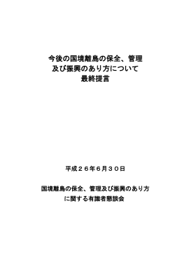 今後の国境離島の保全、管理 及び振興のあり方について 最終提言