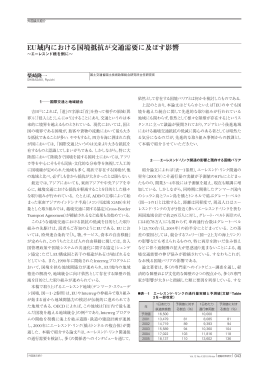 EU域内における国境抵抗が交通需要に及ぼす影響