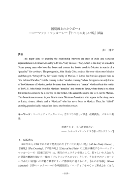 国境線上のカウボーイ ―コーマック・マッカーシー『すべての美しい馬』試論