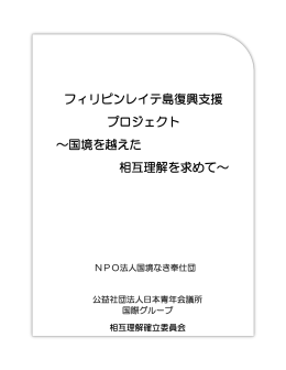 フィリピンレイテ島復興支援 プロジェクト 〜国境を越え
