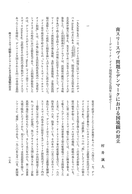 南スリースヴィ問題とデンマークにおける国境観の対立