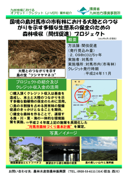 国境の島対馬市の市有林における大陸とのつな がりを示す多様な生態系