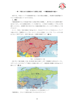 16 一章 中国における国境をめぐる歴史と現在 ～中露国境地帯の場合