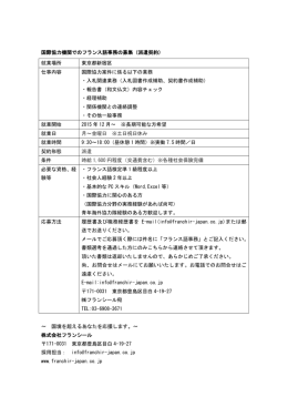 国際協力機関でのフランス語事務の募集（派遣契約） ～ 国境を超える