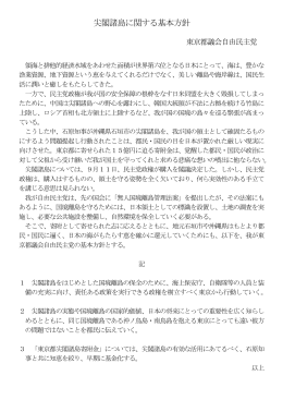 尖閣諸島に関する基本方針 24.9.13._pdf