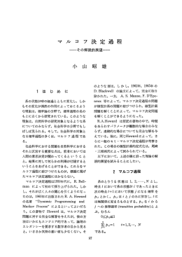 マルコ ア決定過程