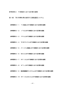 参考資料3 干渉検討における計算の過程 第1部 700/900MHz帯を使用