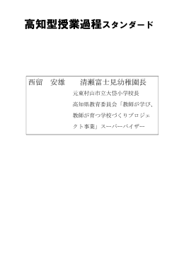 「高知型授業過程スタンダード」（H26.6