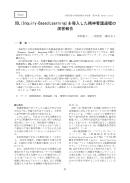 IBL(Inquiry-Based Learning)を導入した精神看護過程の 演習報告