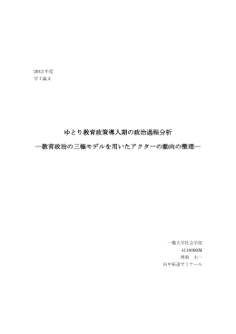 ゆとり教育政策導入期の政治過程分析 - 一橋大学大学院社会学研究科