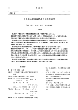ロイ適応看護論に基づく看護過程