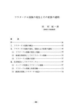フラ ターナル保険の発生とその変質の過程