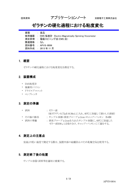 ゼラチンの硬化過程における粘度変化