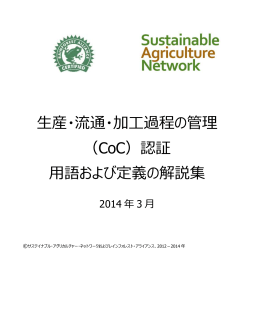 生産・流通・加工過程の管理 - Sustainable Agriculture Network