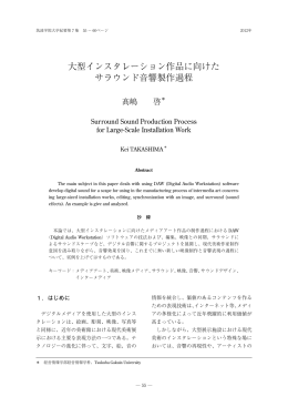 大型インスタレーション作品に向けた サラウンド音響製作過程