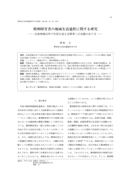 精神障害者の地域生活過程に関する研究