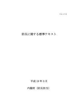 防災に関する標準テキスト