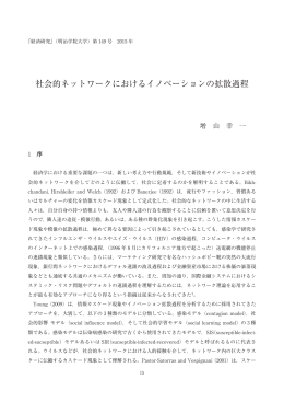 社会的ネットワークにおけるイノベーションの拡散過程