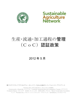 生産・流通・加工過程の管理 （CoC）認証政策