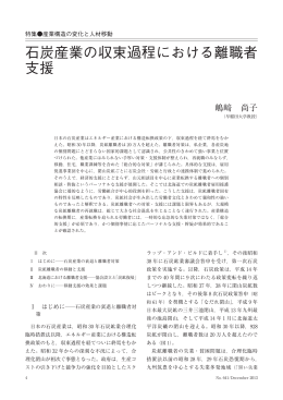 石炭産業の収束過程における離職者 支援
