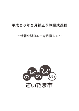 平成26年2月補正予算編成過程の公表（一括ダウンロード）